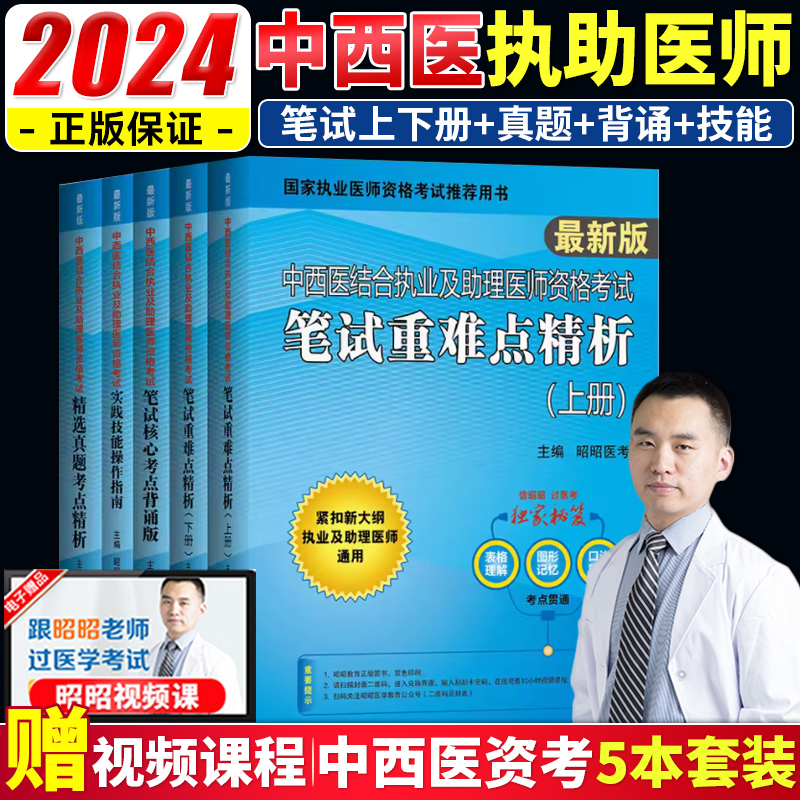 【全套5册】昭昭医考 中西医结合执业医师2024执业及助理医师资格考试教材辅导书实践技能操作指南笔试考点笔试核心背诵版历年真题 书籍/杂志/报纸 执业医师 原图主图