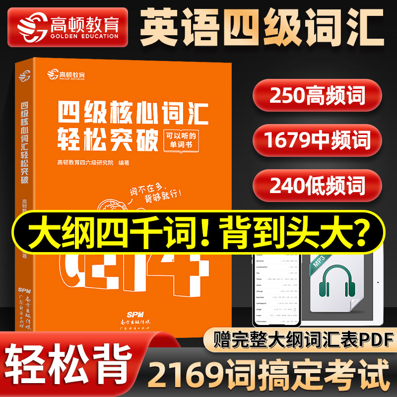 英语四级词汇书乱序版高频核心四级单词备考2023年6月大学cet4级考试资料可搭四级考试英语真题2169词搞定四级考试 书籍/杂志/报纸 英语四六级 原图主图