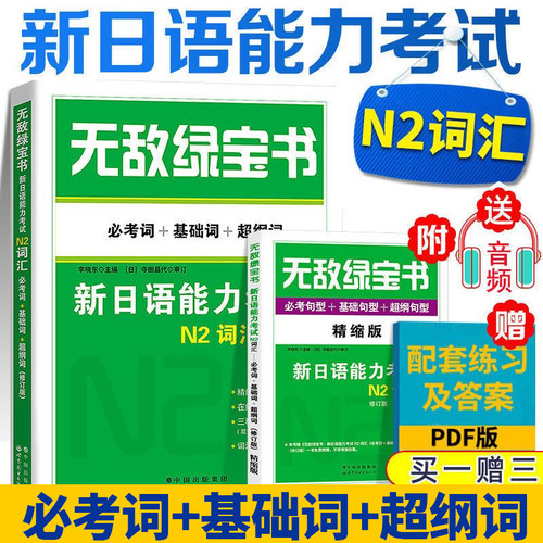 【正版现货】无敌绿宝书n2词汇新日语能力考试 N2词汇考词+基础词+超纲词赠词汇手册日语JLPT能力测试N2级二级单词书世界图书出版 - 封面