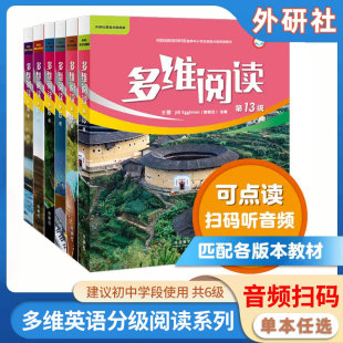 正版 18学生用书英语分级阅读课外故事书可点读扫码 听音频 18级初中阶段全套书籍13 外研社初中英语多维阅读第13 现货