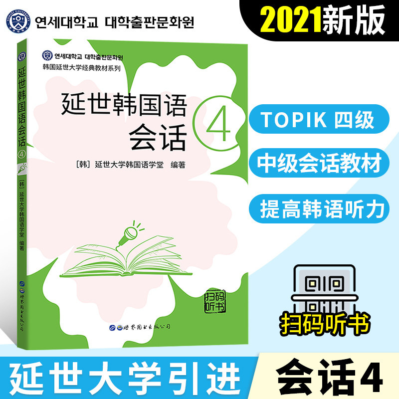 延世韩国语会话4 延世大学韩国语经典教材系列会话 韩语会话教材 韩语