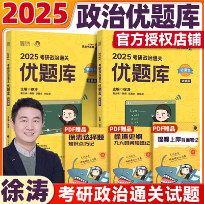 现货速发】徐涛2025优题库书课包