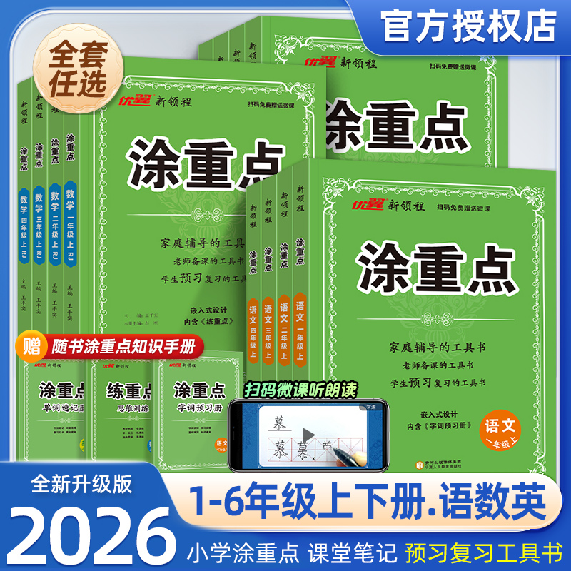 官方正版】2026优翼新领程涂重点语文数学英语一二三四五六年级上册下册学霸数学课堂笔记小学教材全解语文基础知识手册随堂笔记