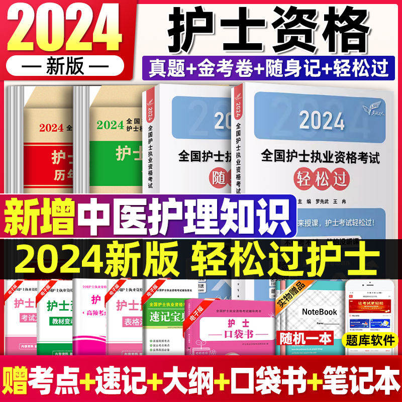 轻松过2024人卫版护考护士资格证考试轻松过教材+随身记+历年真题模拟卷题库全国执业指导试题职业证刷题练习题罗先武2024年护资 书籍/杂志/报纸 护士考试 原图主图