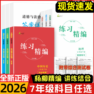 【现货速发】2026杨柳练习精编789年级中国历史社会道德与法治七年级上下册初一二三同步练习册测试卷辅导书教材资料杨柳精编浙江