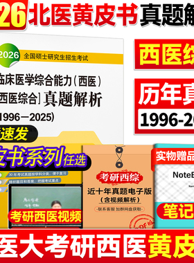 现货速发】北医黄皮书 2026西医综合历年真题北医大考研西综紫皮书绿皮书白皮书考研西综历年考卷精解1996-2025年西综真题高分5000