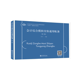 新版会计综合模拟实验通用账簿工业篇第三版教材配套会计综合模拟实验实务做账使用建账登记账簿记账凭证孔令一立信会计出版社