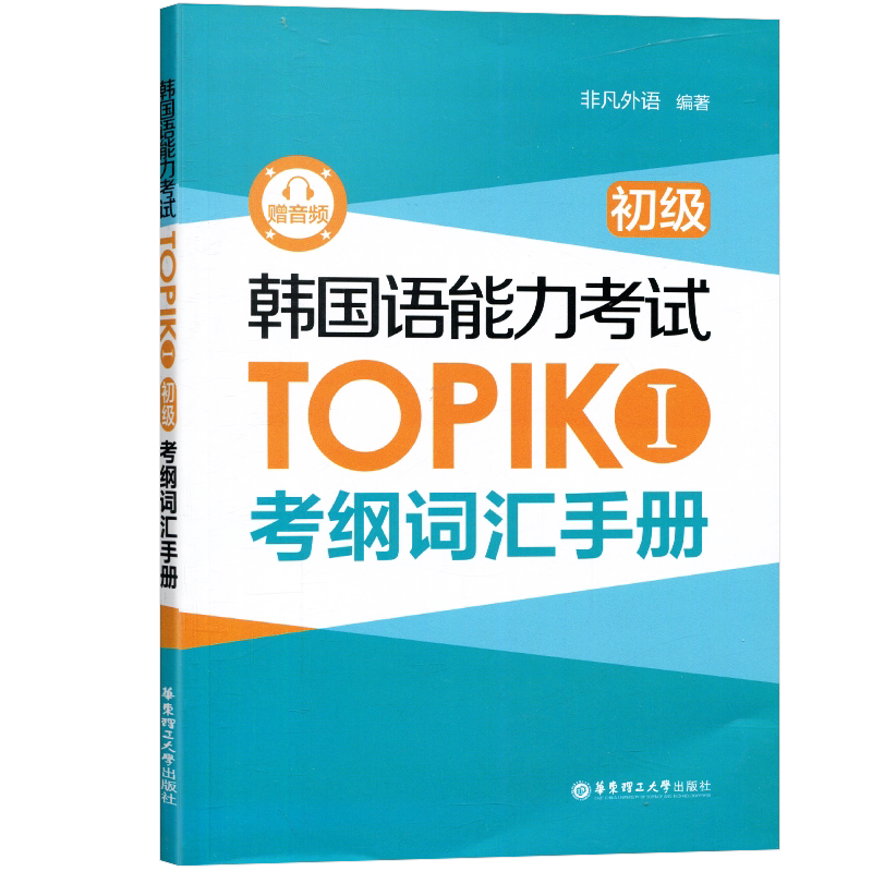 韩语能力考试TOPIK1初级考纲词汇