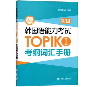 韩语能力考试TOPIK1初级考纲词汇