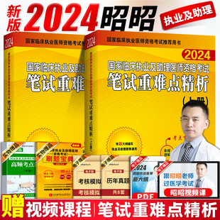 正版 现货昭昭执业医师2024年国家临床执业及助理医师资格考试笔试重难点精析上下册昭昭医考教材执医讲义笔记执医职业资格考试题库