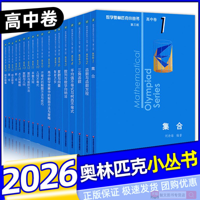 第三版数学奥林匹克小丛书高中卷