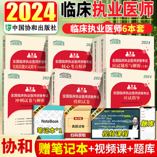 协和执业医师2024年临床执业医师资格考试全套实践技能应试指导冲刺模拟试卷题库历年真题核心考点精讲职业医师教材用书 2024新版