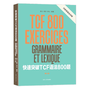 法语语法 快速突破TCF语法800题第三版 法语TCF语法 东华大学出版社 法语语法快速突破800题