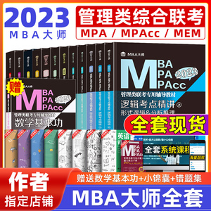 2023mba/mpa/mpacc管理类联考教材全套 mba大师 薛睿逻辑+数学+英语词汇+写作+英语历年真题 管综199 mba考研教材 MBA大师跟团学
