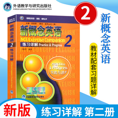新版 新概念英语练习详解2 实践与进步 英语自学参考资料 新概念英语2 外研社可搭新概念英语教材1教材2自学导读全套新概念英语