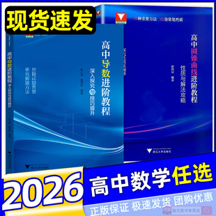 2026高中导数进阶教程深入探究与技巧提升张小明郭西岗 高一高二高三数学函数与几何导数解题方法与技巧浙大优学高中数学导数专题
