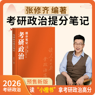现货速发】2026张修齐考研政治小橙书提分速背笔记笔记讲义考研政治背诵手册核心考案可搭配肖秀荣1000题肖四肖八