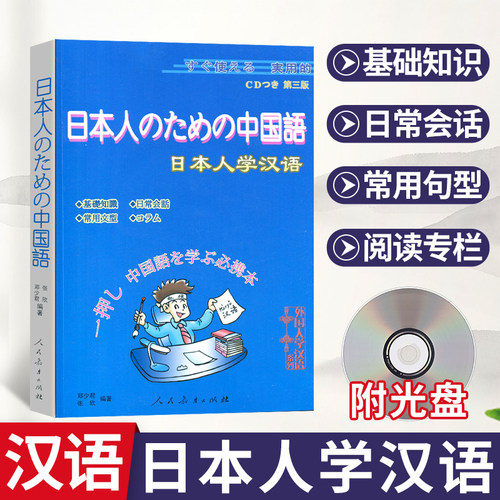 日本语学汉语外国人学汉语系列