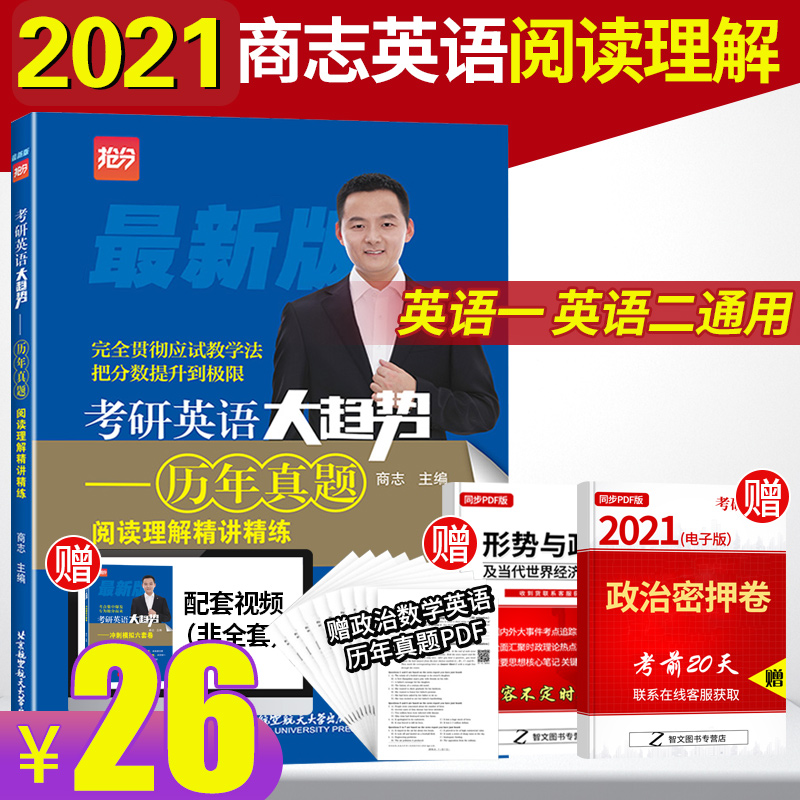 2021商志考研英语 大趋势历年真题阅读理解精讲精练 考研英语一英语二通用 题源报刊 商志考研英语阅读理解