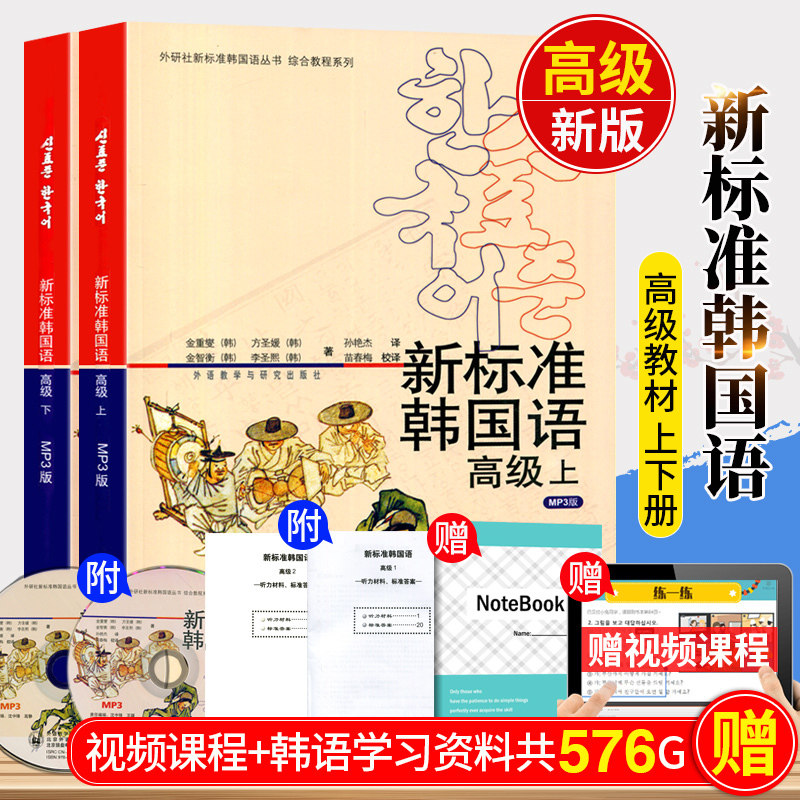 【正版现货】新标准韩国语高级 上下两册（附MP3版）赠视频课程 韩语自学入门教材 新标准韩国语 外研社 高级韩语 高级 韩语书籍怎么样,好用不?