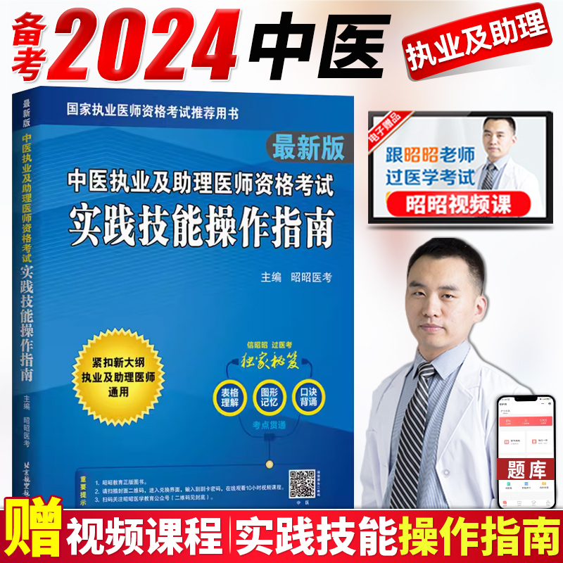 备考2024昭昭中医执业及助理医师资格考试实践技能操作指南中医执业医师题库2024年中医执业助理医师昭昭医考2024中医执业医师用书 书籍/杂志/报纸 执业医师 原图主图