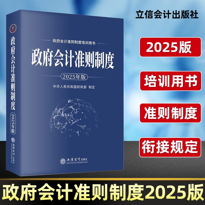 2025版 政府会计准则制度中华人民共和国财政部制定立信会计出版社培训用书行政事业单位会计科目报表解释立信会计出版社