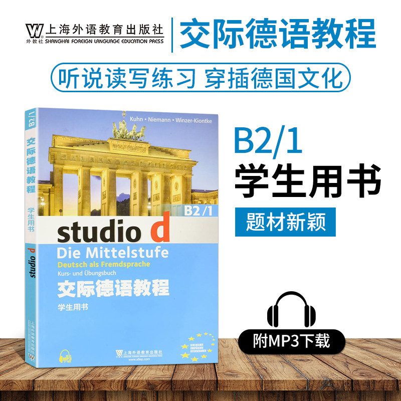 外教社 交际德语教程学生用书B2/1第二版搭教师用书含助教MP3光盘下载音频德语听说读写练习欧标德语歌德学院德福考试留学德国