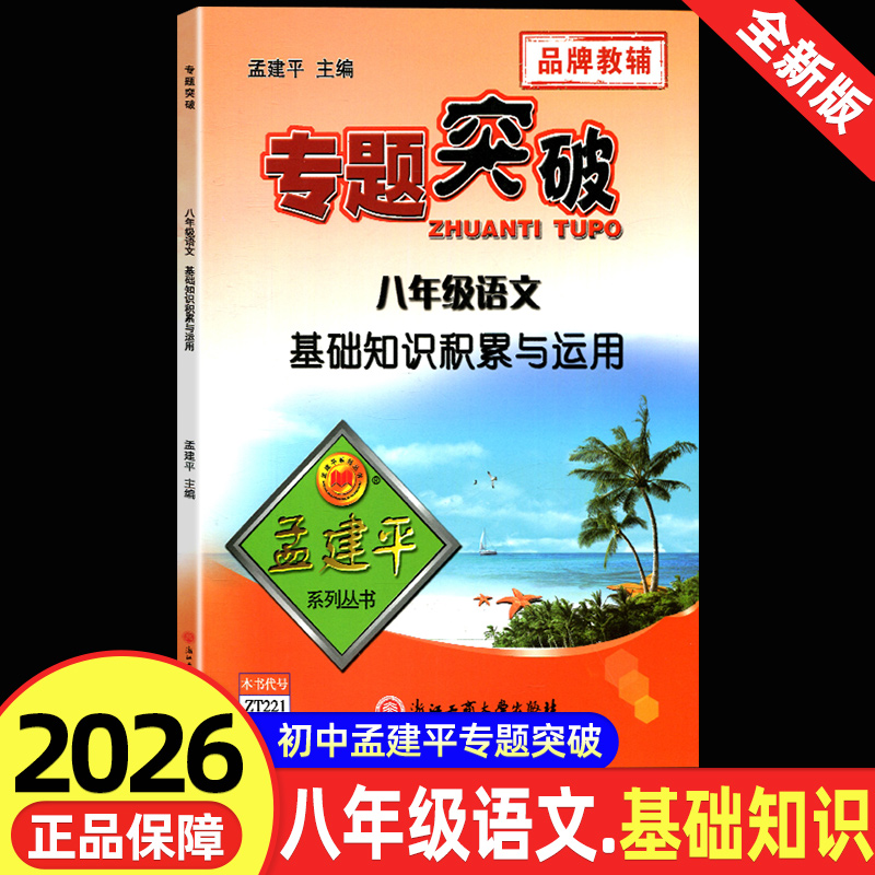 官方正版】初中孟建平专题突破语文基础知识积累与运用 初二八年级 ZT221 全国通用版同步单元测试题组分类训练期末统考题总复习