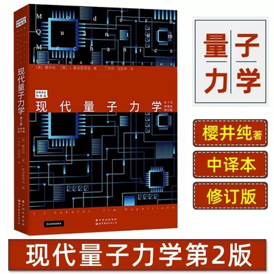 现代量子力学第2版中译本修订版