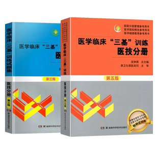 新版医学临床三基训练医技分册第五版试题集+医学基础知识 吴钟琪著三基护理书三基考试题库医院事业编入职考试教材书三基三严