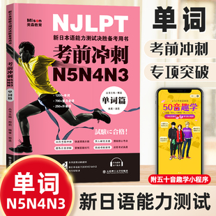新日本语能力测试考前冲刺 日语三级四级五级单词 日语考试辅导用书 日语书籍初级入门自学 日语N5N4N3单词专项突破