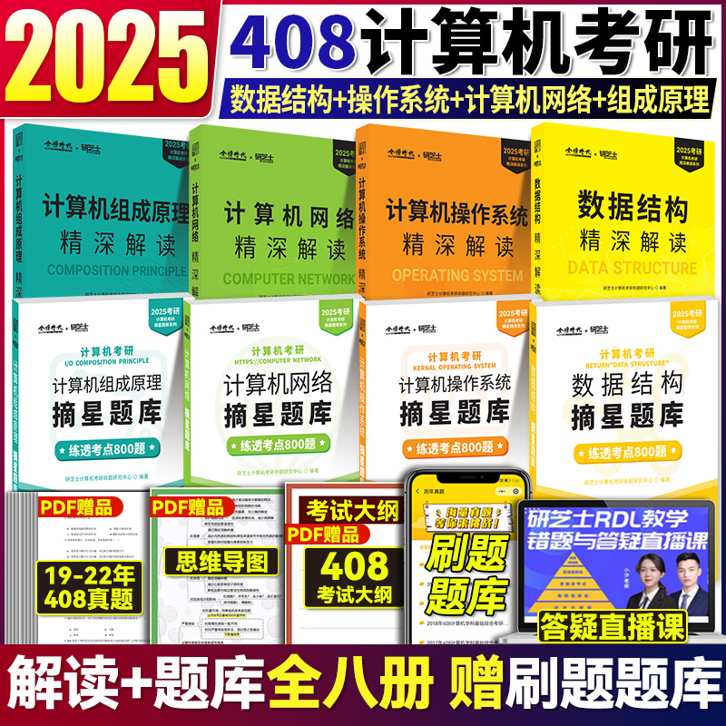 现货速发】研芝士2025计算机考研 408精深解读摘星题库练透考点800题数据结构计算机网络操作系统组成原理计算机2000真题王道练习 书籍/杂志/报纸 考研（新） 原图主图