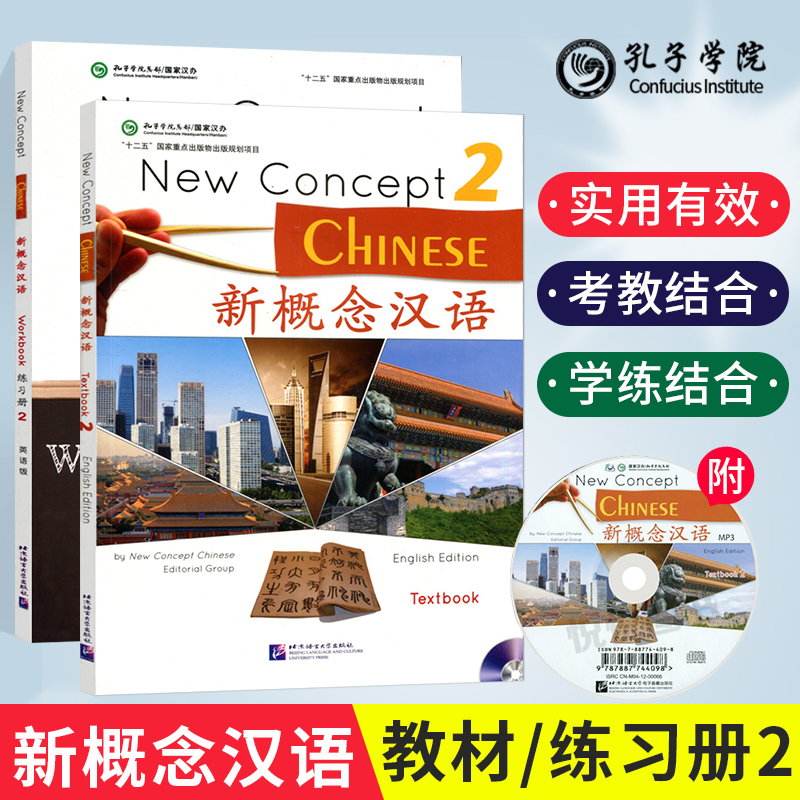 正版【配套音频】新概念汉语2 课本学生用书2+练习册2 附光盘 新概念汉语第二册 对外汉语教材 外国人学中文基础入门汉语培训教材