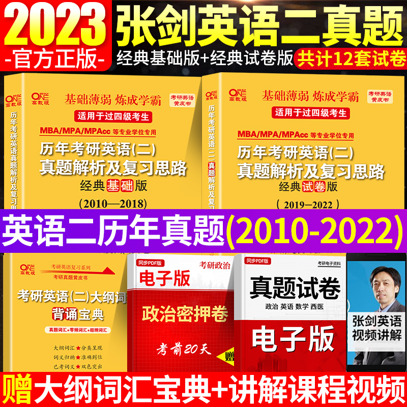 考研英语二 考研英语二历年真题 2023张剑黄皮书考研英语二历年真题