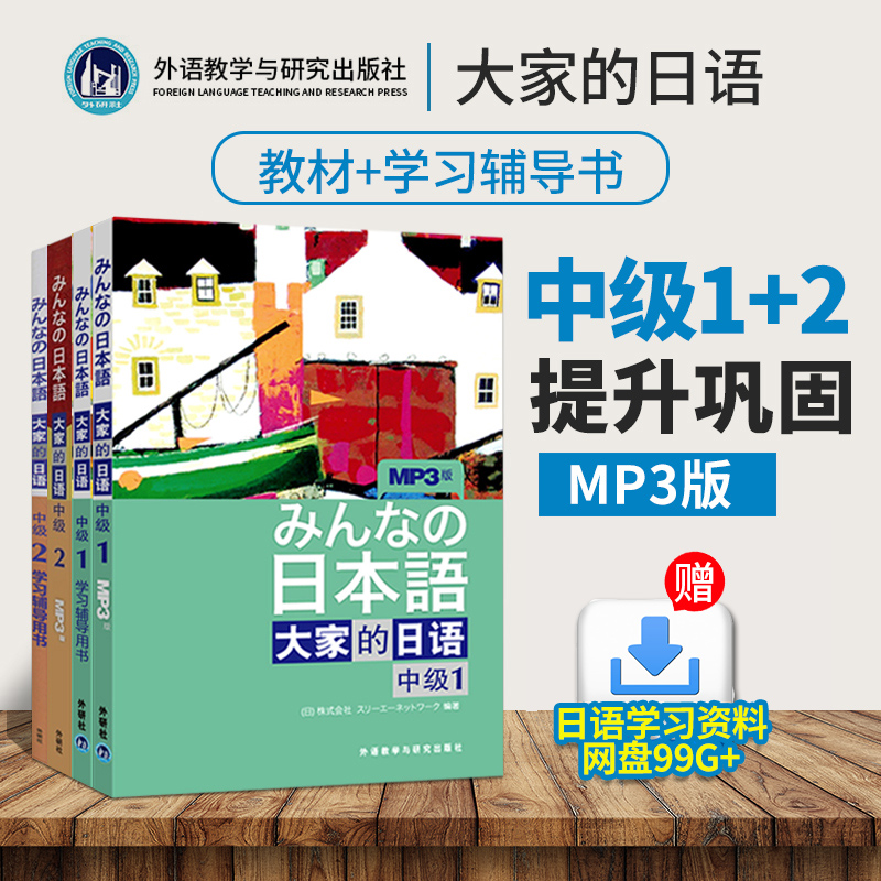 大家的日语中级教材大家的日本语中级1+2教材+学习辅导用书日语教材大家的日语中级大学日语教材教程中级日语学习书外研社日本语