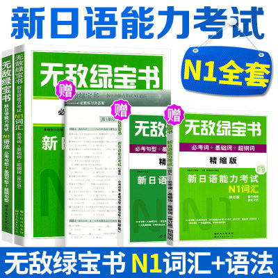 日语N1词汇N1语法 无敌绿宝书新日语能力考试N1语法词汇 新日语能力考试词汇 日本语能力考试 可搭日语n1真题