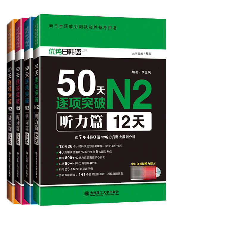 日语N250天逐项突破听力语法阅读