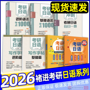 公共日语203日语阅读理解二外日语203日语考研词汇褚进千词斩 日语考研203 官方正版 2026褚进考研日语完形阅读翻译写作专项突破
