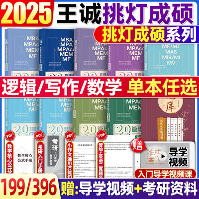 2025王诚管理类联考写作逻辑攻略