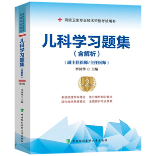 现货协和2025年儿科学习题集副主任主任医师第二版高级卫生资格考试用书搭人卫版 高级副高职称考试教材副高 中国协和医科大学出版