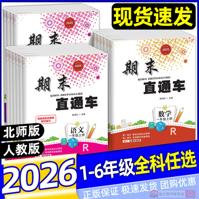 2026小学期末直通车一二三四五六年级上册下册语文数学英语科学人教版教科版北师大版小学同步练习册浙江期末各地期末考试卷