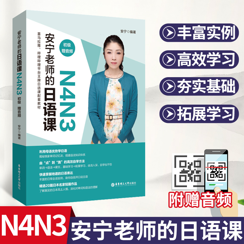 安宁老师的日语课N4N3