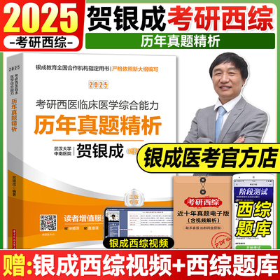 现货速发2025贺银成历年真题精析