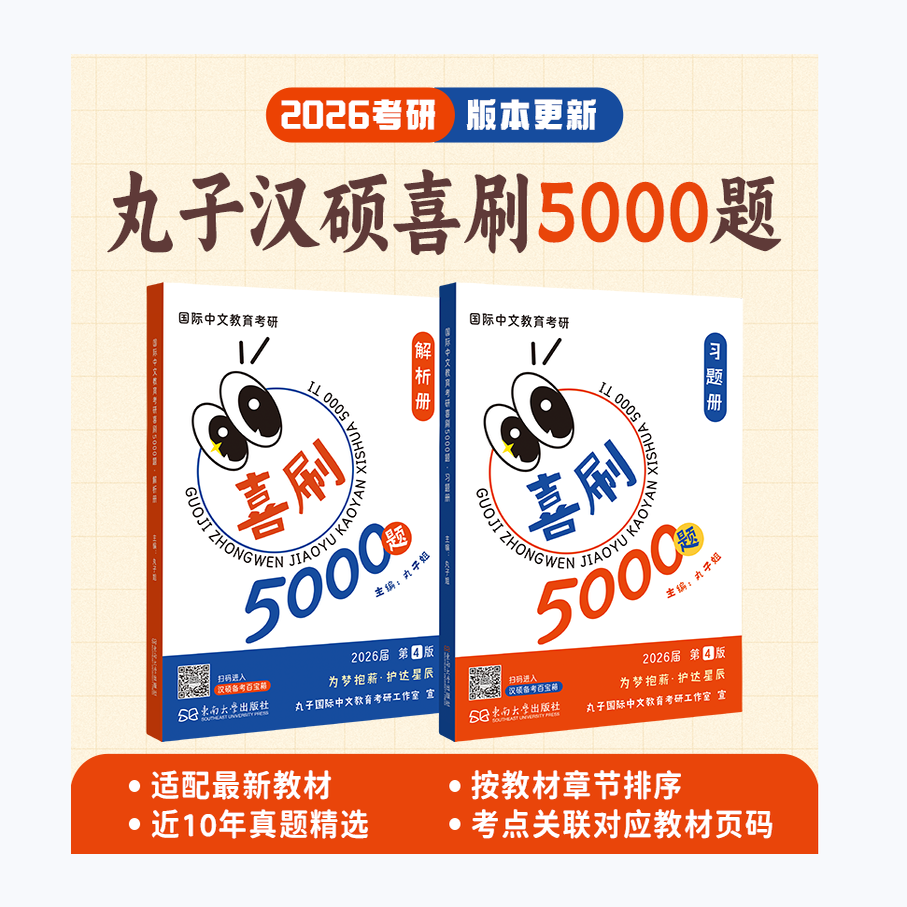 官方正版】2026丸子汉硕喜刷5000题习题册+解析册 汉硕喜刷5000题国际中文教育考研 近10年真题精选东南大学出版社