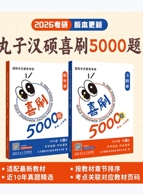2026丸子汉硕喜刷5000题