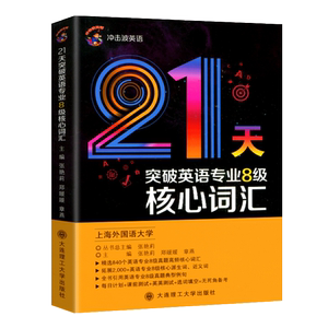 2024英语专八词汇冲击波21天词汇
