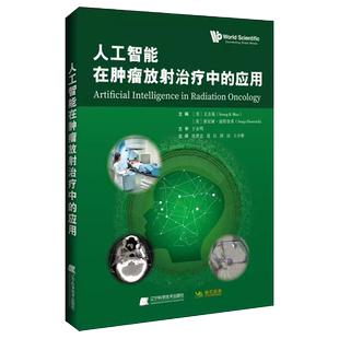 人工智能在肿瘤放射治疗中的应用 拂石医典文圣基 索尼娅迪特里希AI在放射治疗中的现状基本原理应用评估书籍 辽宁科学技术出版社