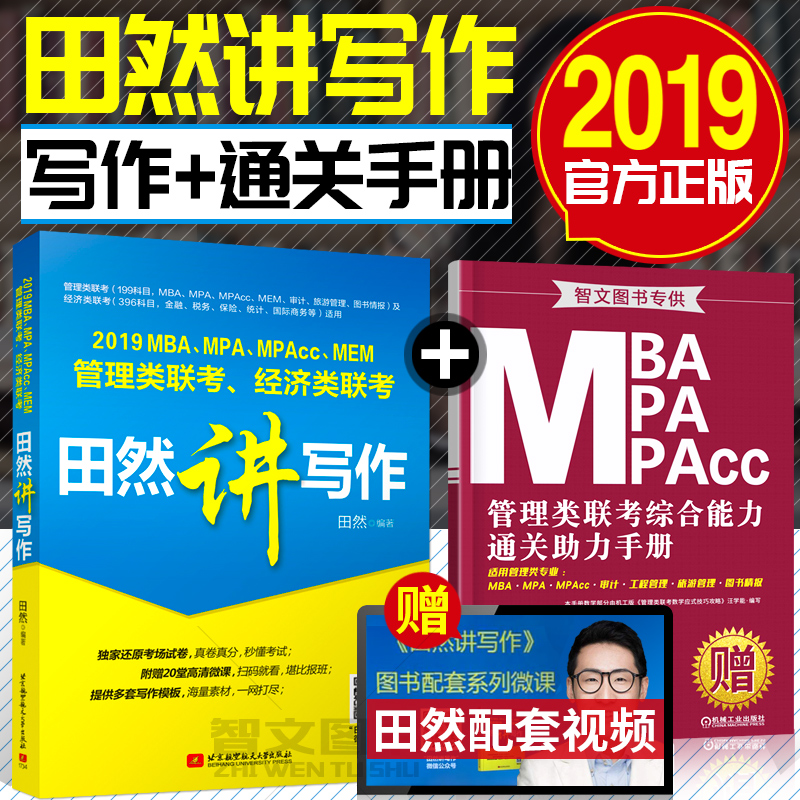 аæÏÖ»õ ÌïÈ»½²Ð´×÷2019mbaÁª¿¼½Ì²Ä MBA MPA MPAcc 199¹ÜÀíÀàÓë¾¼ÃÀàÁª¿¼ ÌïÈ»×ÛºÏÄÜÁ¦Ð´×÷½Ì²Ä д×÷ÀúÄêÕæÌâ½â
