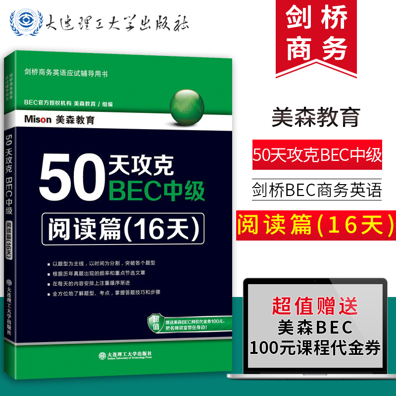 现货包邮 50天攻克BEC中级 阅读篇(16天)BEC考官剑桥官方授权BEC培训师徐明丽老师推荐 剑桥商务英语应试辅导用书 可搭BEC高分特训