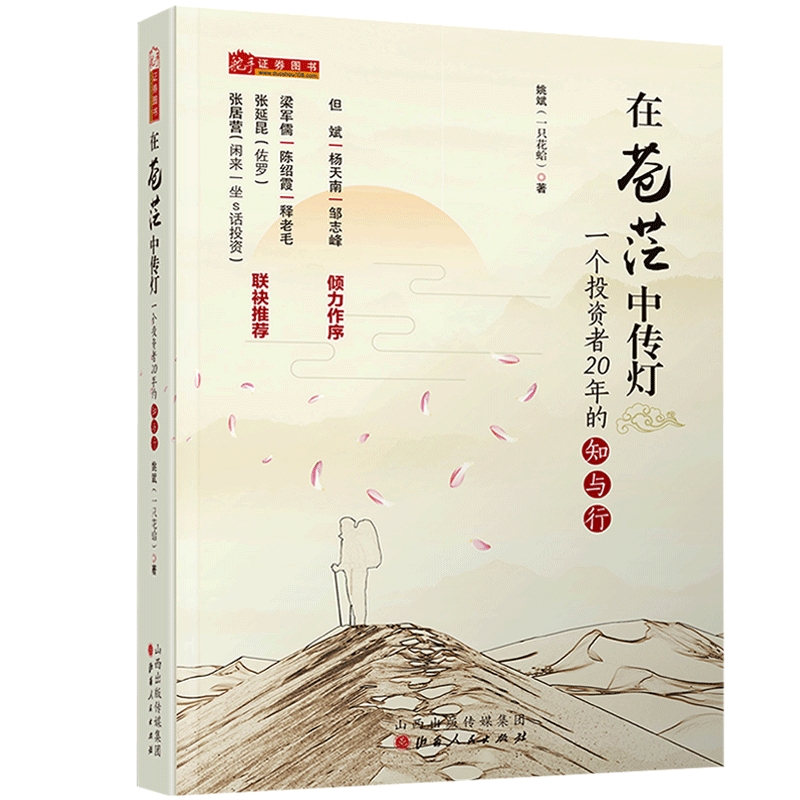在苍茫中传灯 一个价值投资者20年的知与行 雪球财经专访推荐投资炒股票书籍 股票推荐金融投资理财 姚斌/一只花蛤 著